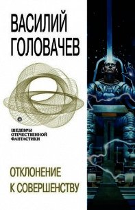 Отклонение к совершенству - Головачев Василий Васильевич (читать книги бесплатно .TXT) 📗