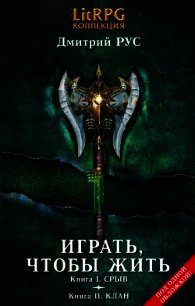 Играть, чтобы жить. Кн. III. Долг. Кн. IV. Инферно - Рус Дмитрий (книги регистрация онлайн txt) 📗