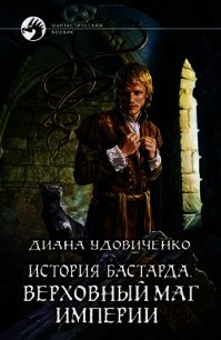 Верховный маг империи - Удовиченко Диана Донатовна (версия книг .txt) 📗