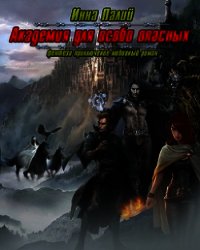 Академия для особо опасных (СИ) - Палий Инна (книги полностью бесплатно TXT) 📗