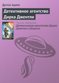 Детективное агентство Дирка Джентли - Адамс Дуглас Ноэль (книги онлайн бесплатно без регистрации полностью .txt) 📗