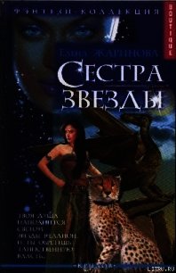 Сестра звезды - Жаринова Елена (читать книги онлайн полностью txt) 📗