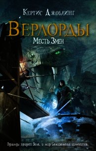 Месть Змеи - Джоблинг Кертис (читать книги онлайн бесплатно полные версии .TXT) 📗