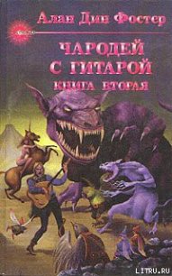 Час ворот - Фостер Алан Дин (полная версия книги .TXT) 📗