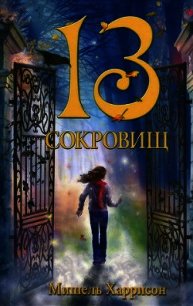 13 сокровищ - Харрисон Мишель (лучшие бесплатные книги txt) 📗