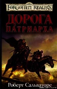 Дорога Патриарха - Сальваторе Роберт Энтони (читаемые книги читать онлайн бесплатно полные .TXT) 📗