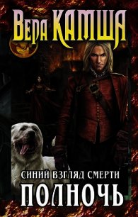 Сердце Зверя. Том 2. Шар судеб - Камша Вера Викторовна (книги онлайн полные версии бесплатно .txt) 📗