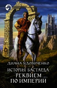 Реквием по империи - Удовиченко Диана Донатовна (книги читать бесплатно без регистрации txt) 📗