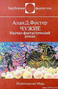 Чужие - Фостер Алан Дин (читаем книги .txt) 📗