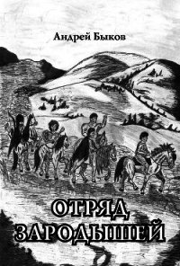 Отряд зародышей (СИ) - Быков Андрей (читать книги онлайн полностью без сокращений .txt) 📗