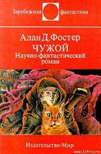 Чужой - Фостер Алан Дин (читать хорошую книгу txt) 📗