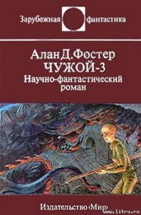 Чужой-3 - Фостер Алан Дин (читать книги бесплатно .txt) 📗