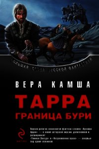 Тарра. Граница бури - Камша Вера Викторовна (книги регистрация онлайн TXT) 📗