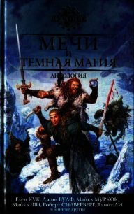 Мечи и темная магия - Эриксон Стивен (лучшие бесплатные книги .txt) 📗