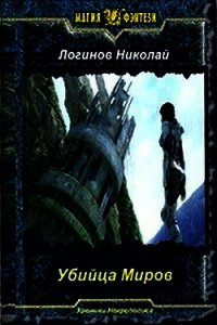 Убийца Миров (СИ) - Логинов Николай (книги читать бесплатно без регистрации полные .txt) 📗