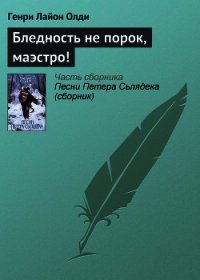 Бледность не порок, маэстро! - Олди Генри Лайон (читать бесплатно книги без сокращений .TXT) 📗