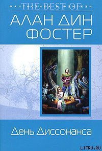 День Диссонанса - Фостер Алан Дин (книги без регистрации бесплатно полностью .TXT) 📗