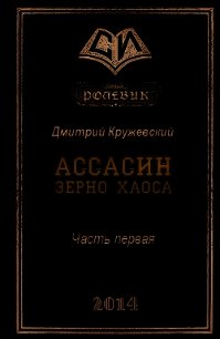 Зерно Хаоса (СИ) - Кружевский Дмитрий Сергеевич (бесплатные онлайн книги читаем полные TXT) 📗