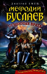 Огненные врата - Емец Дмитрий Александрович (читать книги онлайн без TXT) 📗