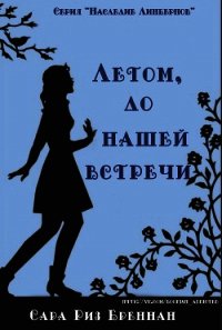 Лето, до нашей встречи (ЛП) - Бреннан Сара Риз (книги онлайн полностью бесплатно .TXT) 📗