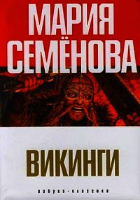 Сольвейг и мы все - Семенова Мария Васильевна (читать полную версию книги .TXT) 📗