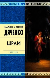 Шрам - Дяченко Марина и Сергей (книги полные версии бесплатно без регистрации TXT) 📗