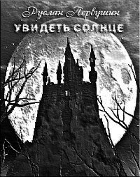 Увидеть солнце (СИ) - Первушин Руслан Юрьевич (книги TXT) 📗