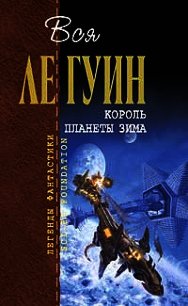 Король планеты Зима (сборник) - Ле Гуин Урсула Кребер (книги бесплатно TXT) 📗