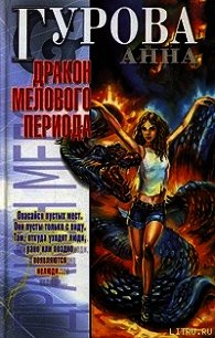 Дракон мелового периода - Гурова Анна Евгеньевна (читать книги без TXT) 📗
