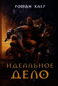 Идеальное Дело - Хаер Роман "Крысь" (полные книги .TXT) 📗