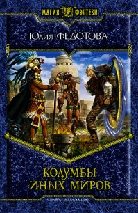 Колумбы иных миров - Федотова Юлия Викторовна (читать онлайн полную книгу .txt) 📗