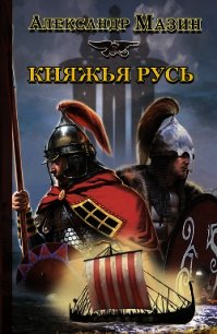 Княжья Русь - Мазин Александр Владимирович (читать книги онлайн бесплатно полностью .TXT) 📗