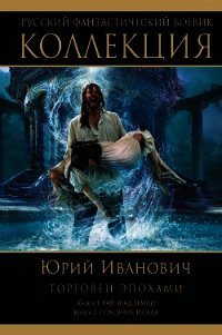 Спасение из ада - Иванович Юрий (читать книги онлайн полностью без регистрации txt) 📗