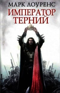 Император Терний - Лоуренс Марк (прочитать книгу .txt) 📗