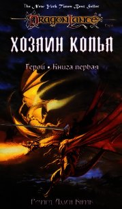 Хозяин копья (Легенда о Хуме) - Кнаак Ричард Аллен (книги онлайн полные версии .TXT) 📗