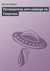 Путеводитель хитч-хайкера по Галактике - Адамс Дуглас Ноэль (бесплатные версии книг txt) 📗