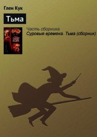 Тьма - Кук Глен Чарльз (книги без сокращений .txt) 📗