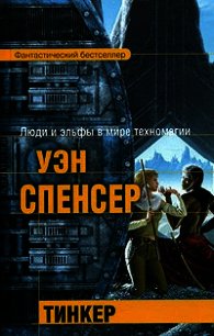 Тинкер - Спенсер Уэн (читать полностью бесплатно хорошие книги .TXT) 📗