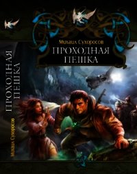 Проходная пешка (СИ) - Сухоросов Михаил (электронные книги без регистрации TXT) 📗