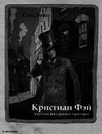 Кристиан Фэй (СИ) - Вайсс Саша (читать книги онлайн бесплатно полностью .txt) 📗