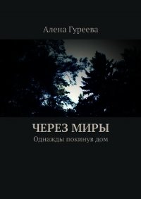 Однажды покинув дом (СИ) - Гуреева Алена Леонидовна "Asgerd" (книги онлайн бесплатно серия .TXT) 📗