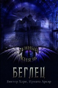 Беглец (СИ) - Харп Виктор (читать книги онлайн бесплатно серию книг TXT) 📗