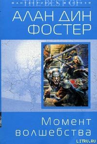 Момент волшебства - Фостер Алан Дин (читаем книги онлайн без регистрации txt) 📗