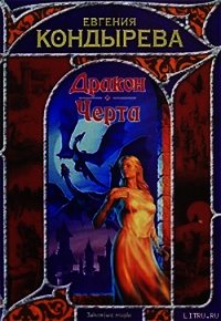 Дракон. Черта - Кондырева Евгения (читать книги бесплатно полные версии .TXT) 📗