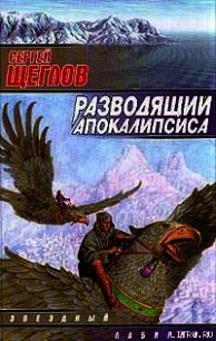 Разводящий Апокалипсиса - Щеглов Сергей Игоревич (читать книги онлайн без сокращений txt) 📗