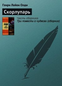 Скорлупарь - Олди Генри Лайон (читать книги полностью без сокращений бесплатно txt) 📗