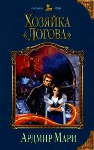 Хозяйка «Логова» - Мари Ардмир (читать книги без регистрации .txt) 📗