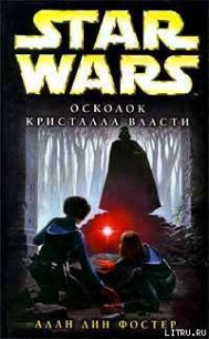 Осколок кристалла власти - Фостер Алан Дин (хорошие книги бесплатные полностью .txt) 📗