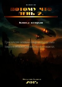 Потому что лень. Книга 2 (СИ) - Башун Виталий Михайлович (читаем книги онлайн без регистрации .TXT) 📗