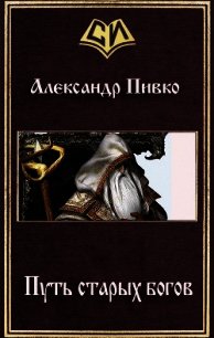 Путь старых богов (СИ) - Пивко Александр (библиотека электронных книг .TXT) 📗